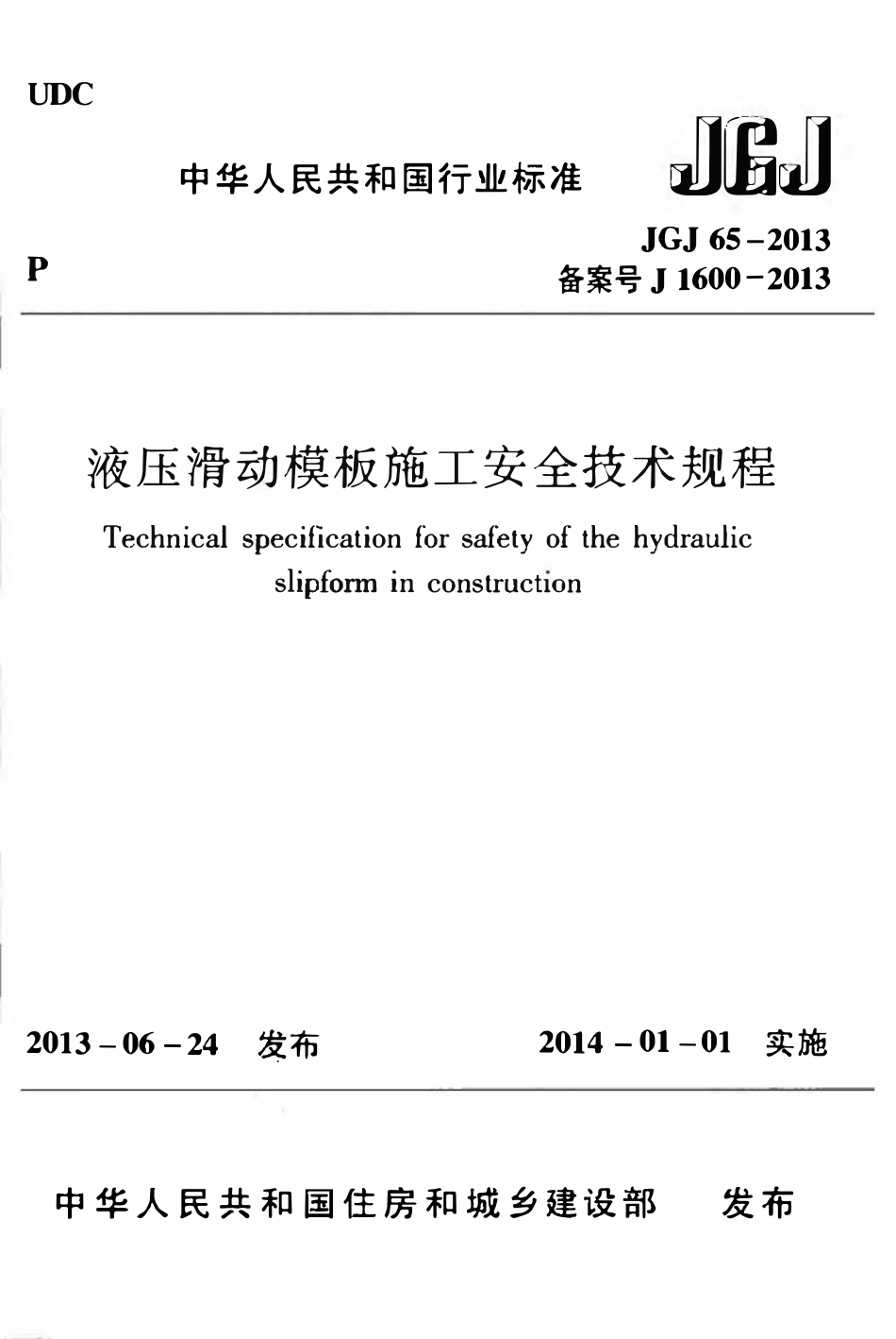 JGJ65-2013 液压滑动模板施工安全技术规程.pdf_第1页