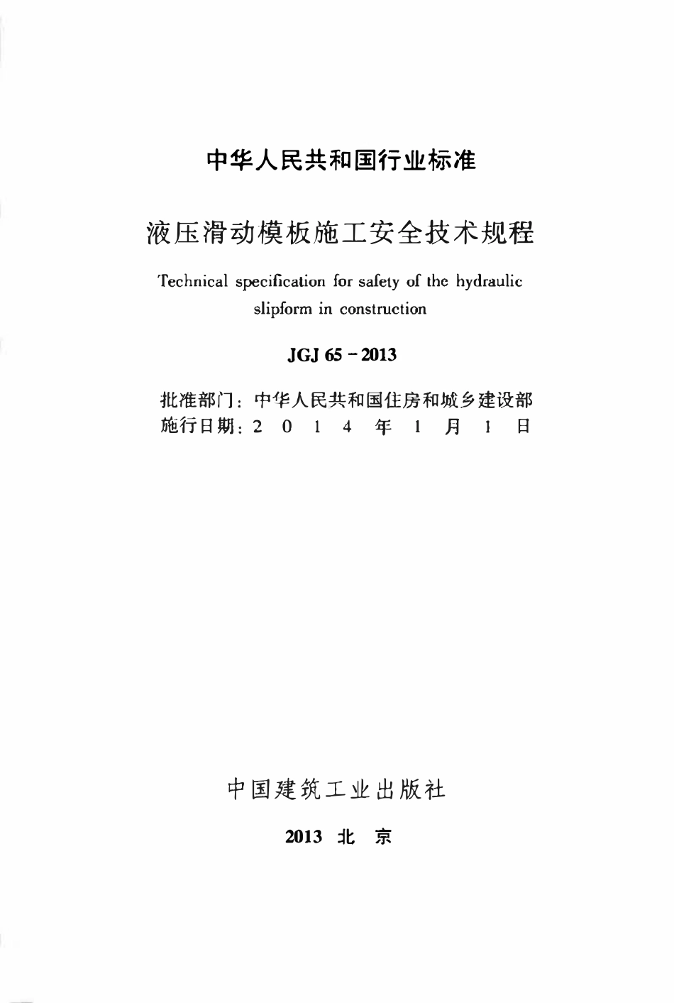 JGJ65-2013 液压滑动模板施工安全技术规程.pdf_第2页