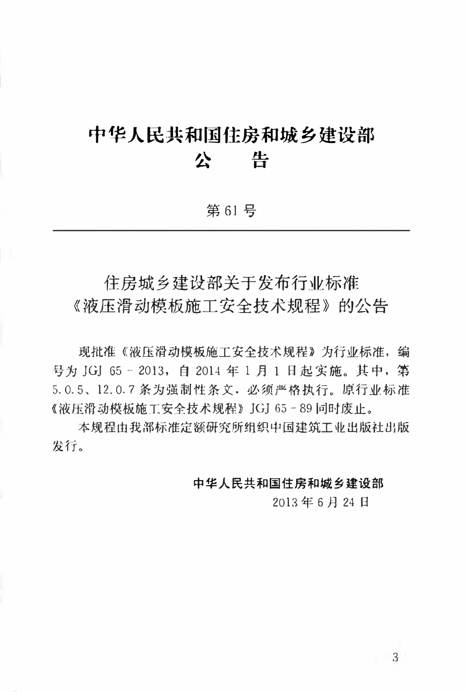 JGJ65-2013 液压滑动模板施工安全技术规程.pdf_第3页