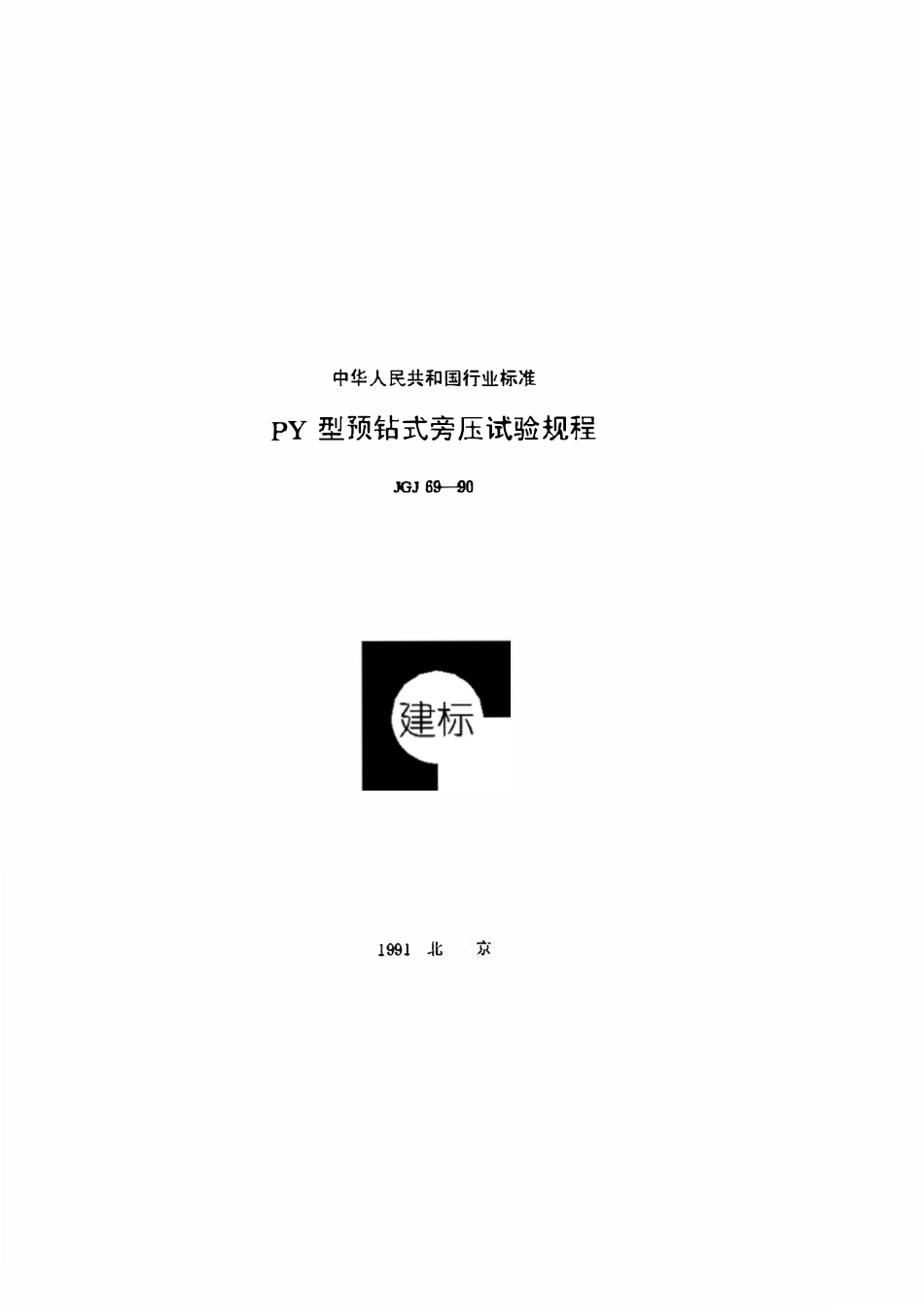 JGJ69-1990 PY型预钻式旁压试验规程.pdf_第1页