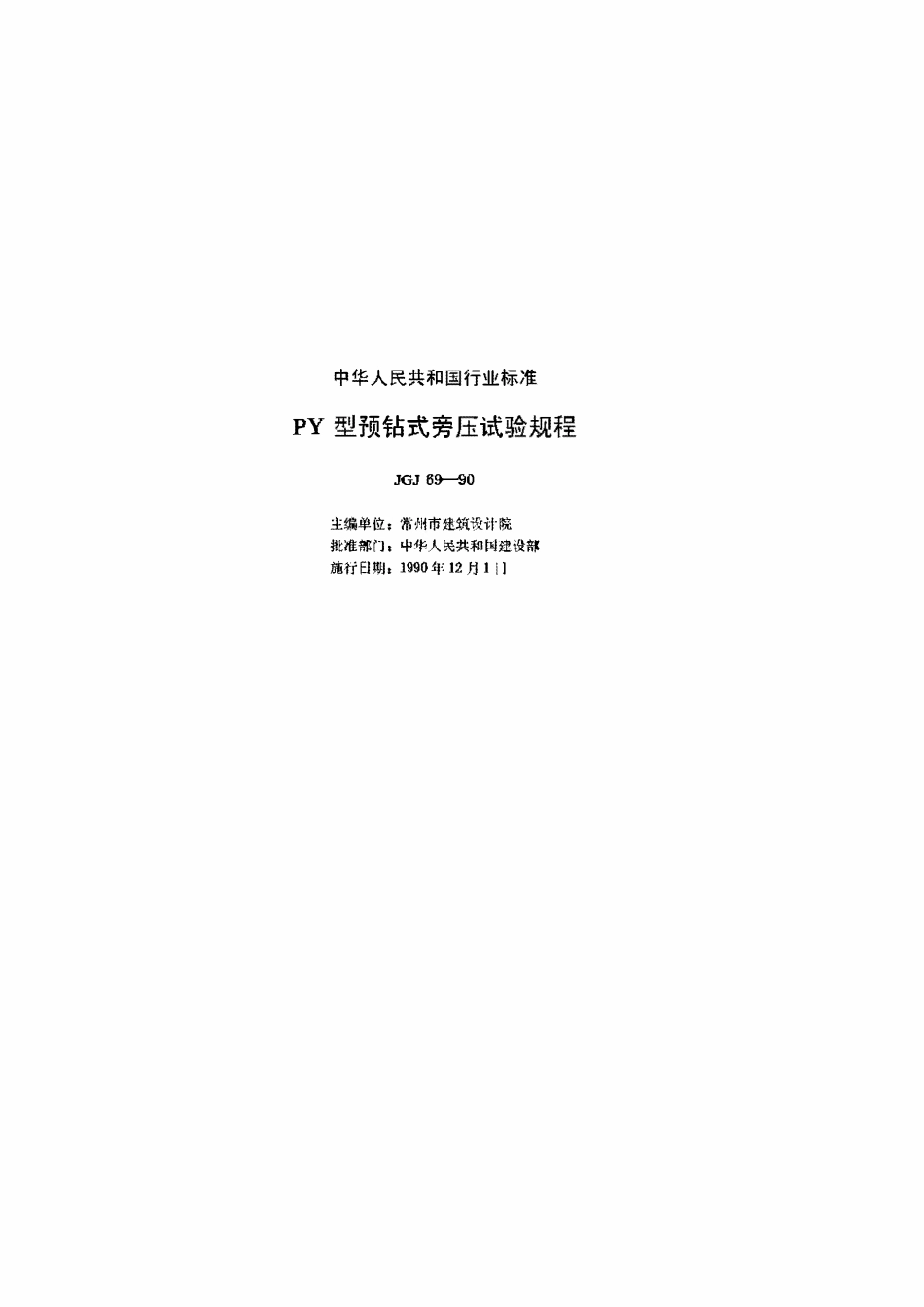 JGJ69-1990 PY型预钻式旁压试验规程.pdf_第2页