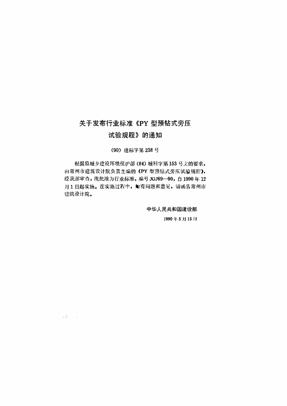 JGJ69-1990 PY型预钻式旁压试验规程.pdf_第3页