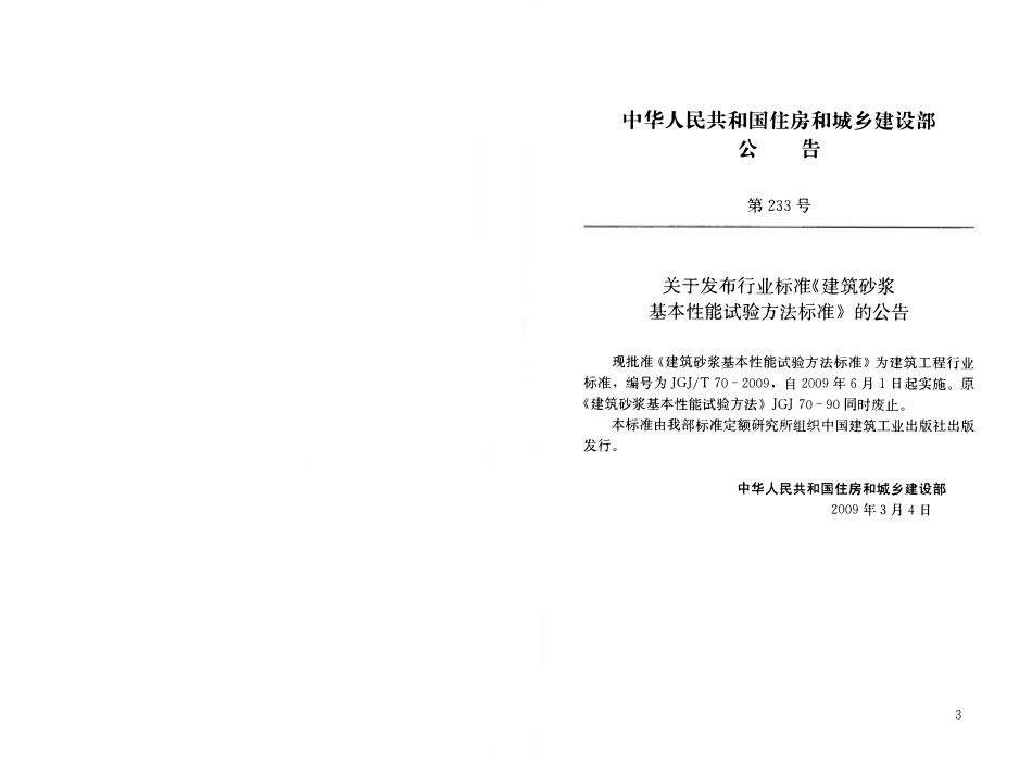 JGJ70-2009建筑砂浆基本性能试验方法.pdf_第2页