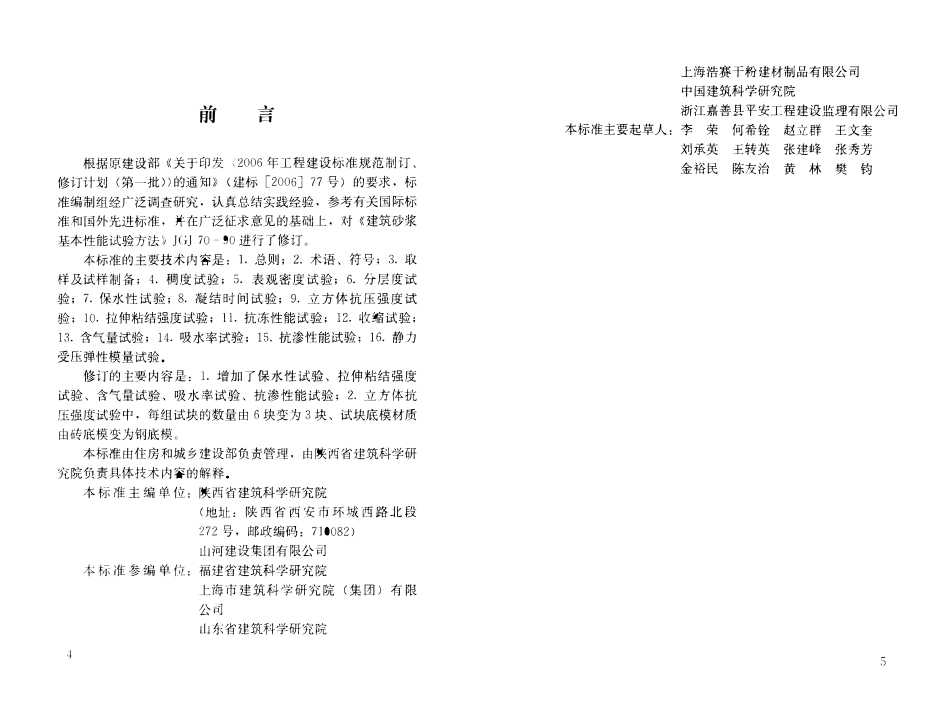 JGJ70-2009建筑砂浆基本性能试验方法.pdf_第3页