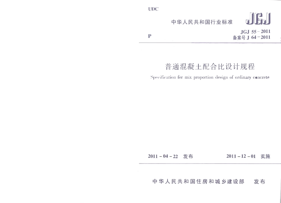JGJ55-2011 普通混凝土配合比设计规程.pdf_第1页
