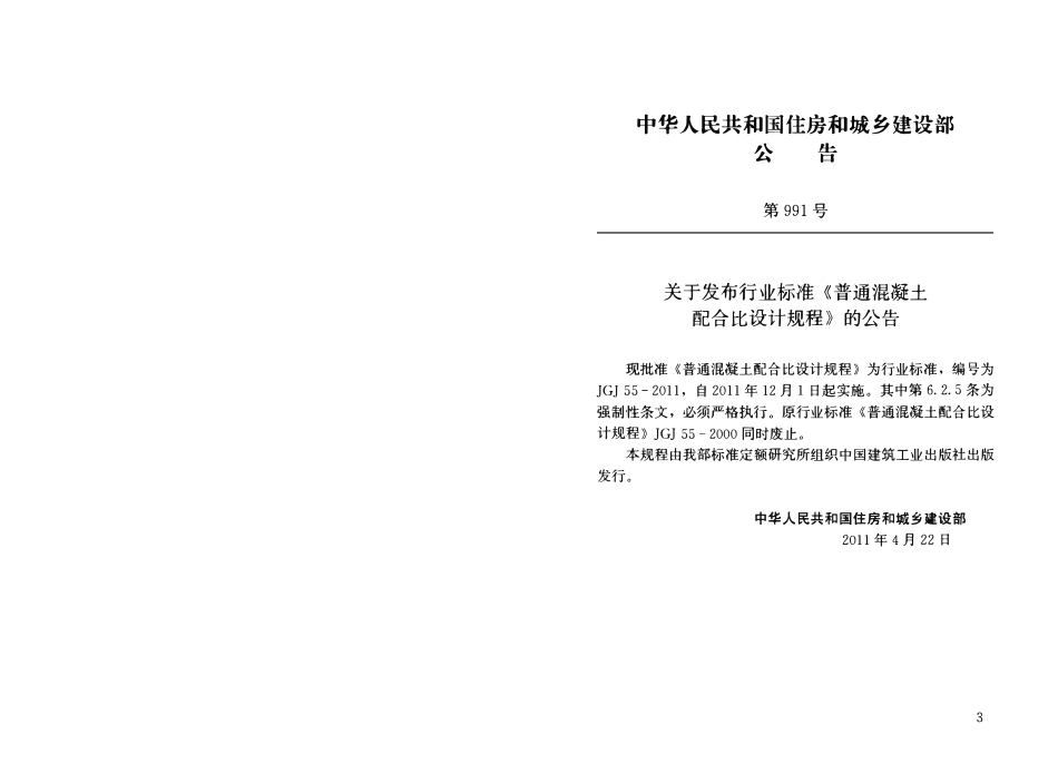 JGJ55-2011 普通混凝土配合比设计规程.pdf_第2页