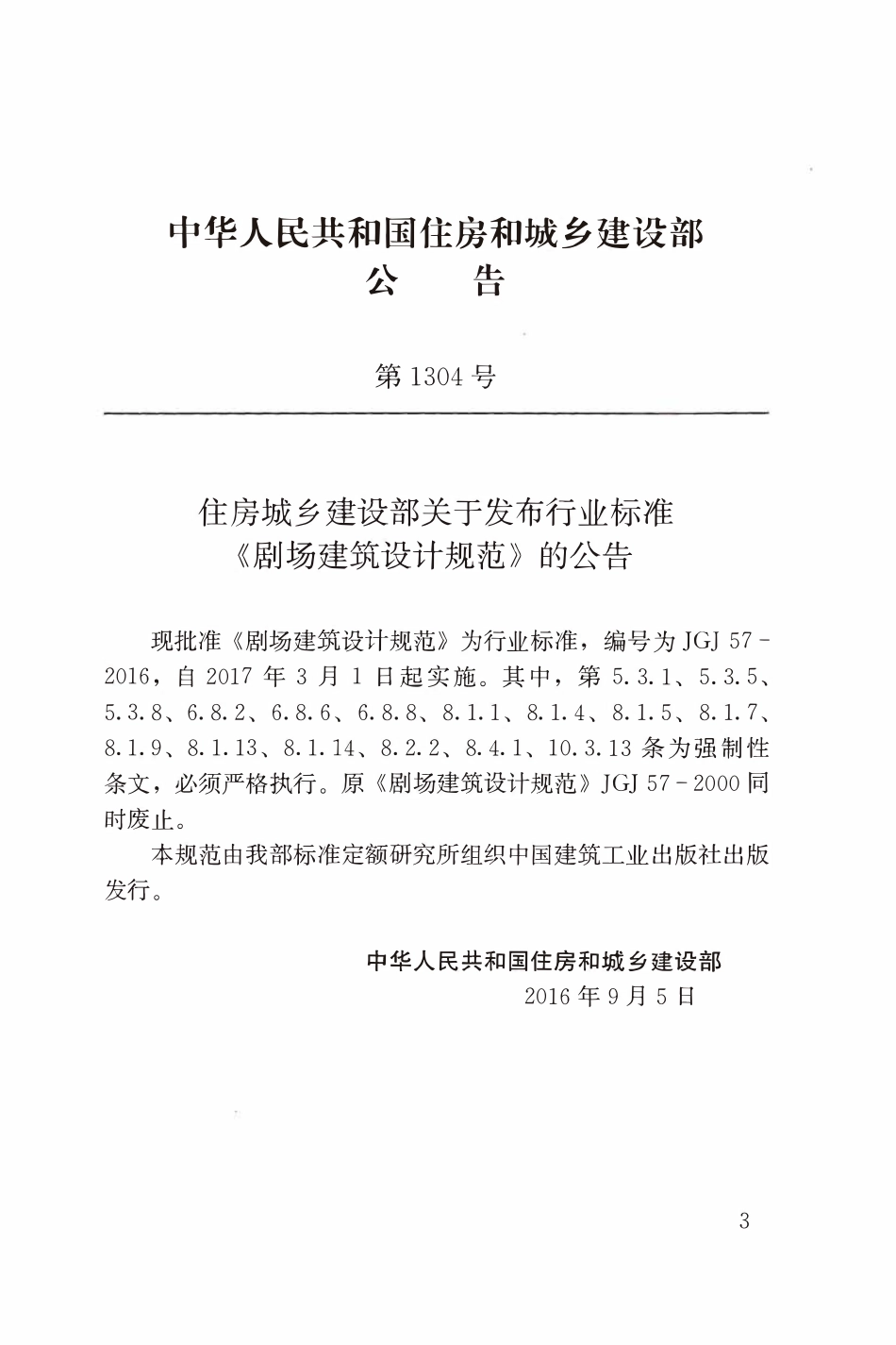 JGJ57-2016 剧场建筑设计规范.pdf_第3页