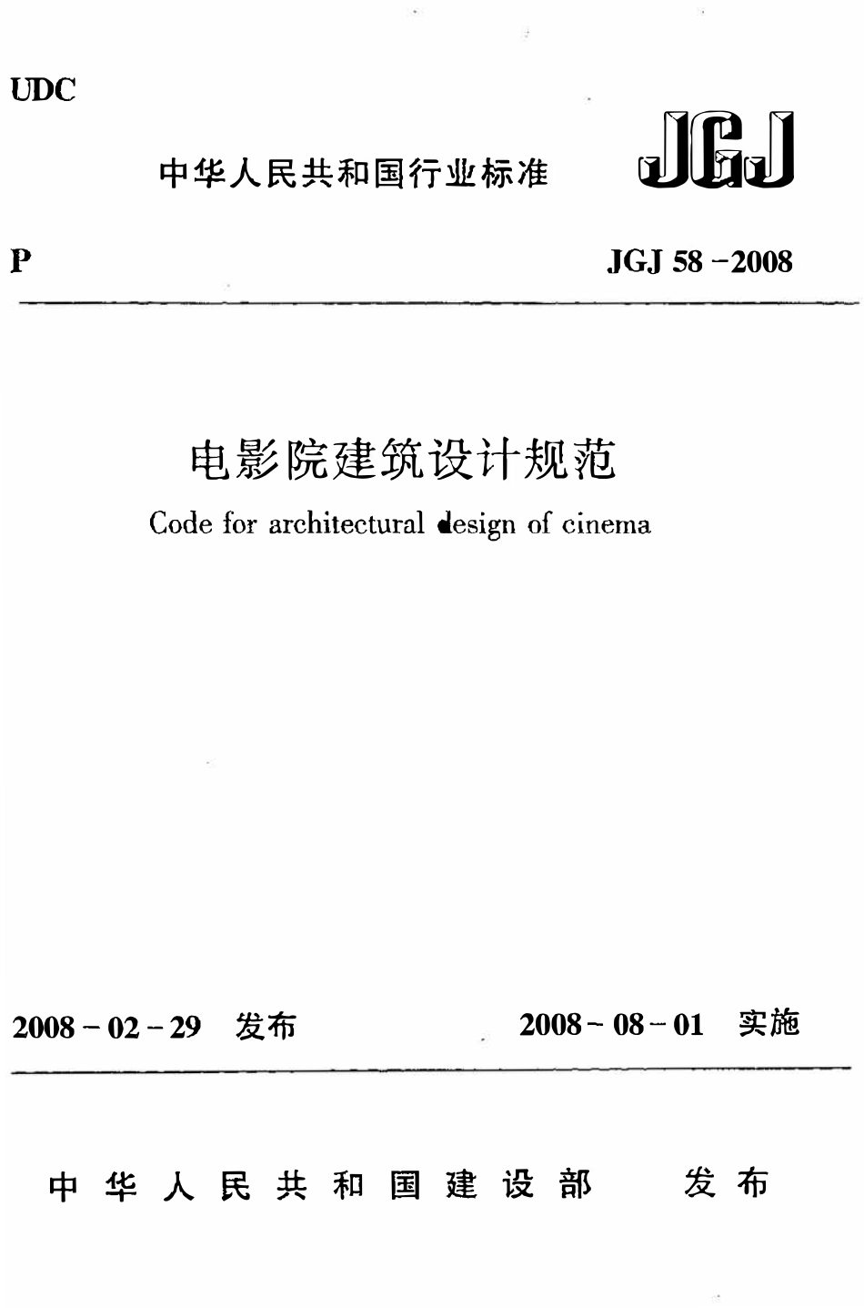 JGJ58-2008 电影院建筑设计规范.pdf_第1页