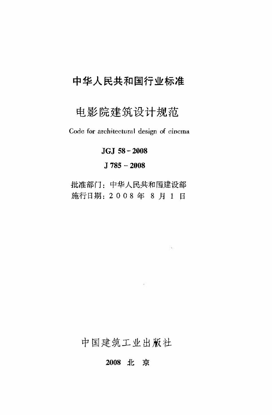 JGJ58-2008 电影院建筑设计规范.pdf_第2页