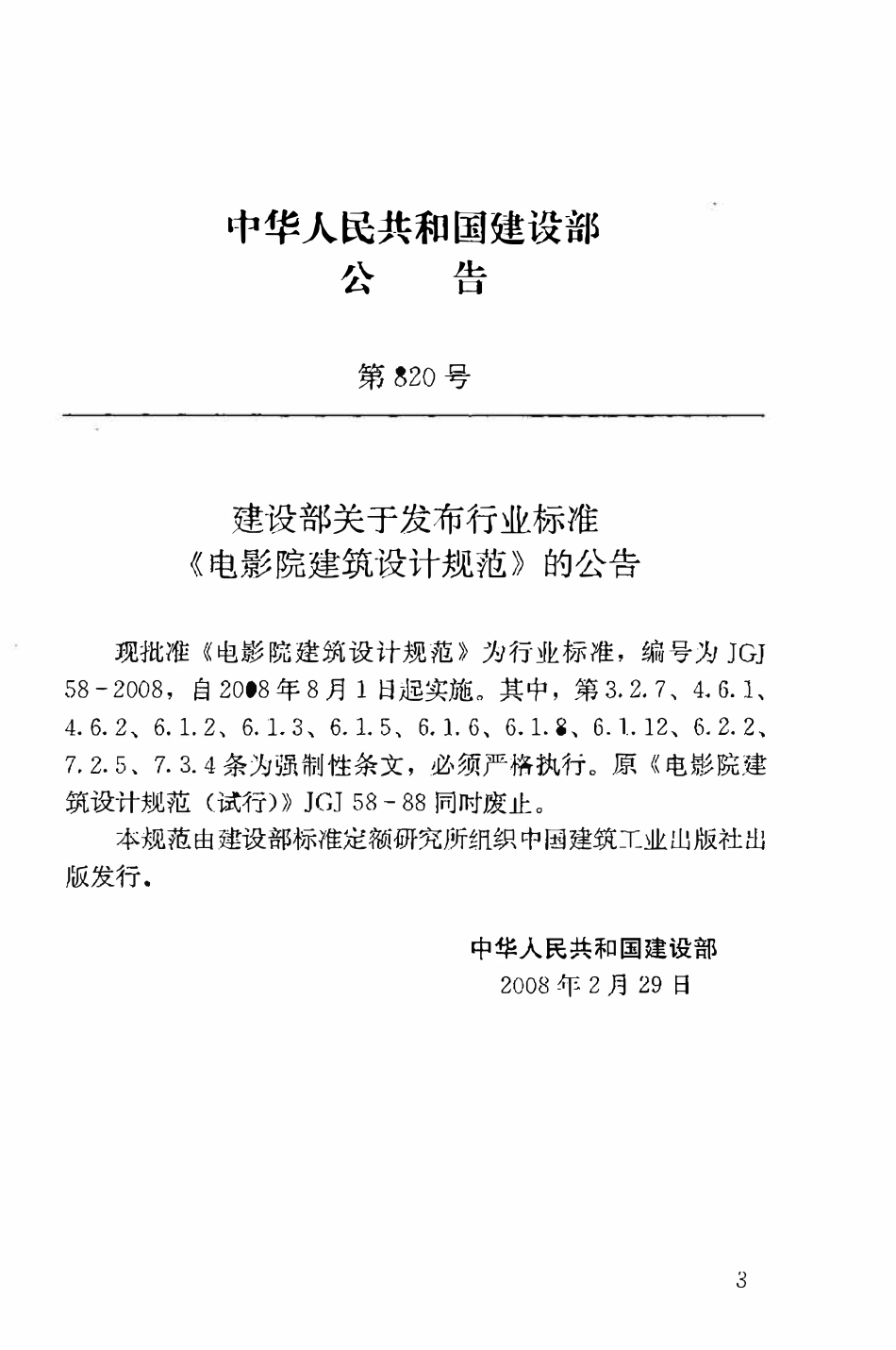 JGJ58-2008 电影院建筑设计规范.pdf_第3页