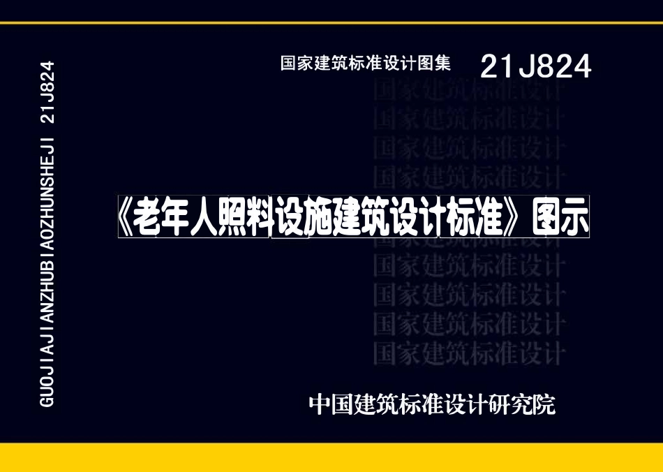 21J824 《老年人照料设施建筑设计标准》图示.pdf_第1页