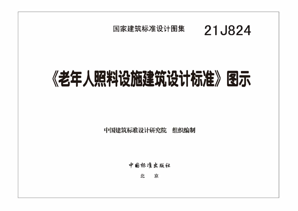 21J824 《老年人照料设施建筑设计标准》图示.pdf_第3页