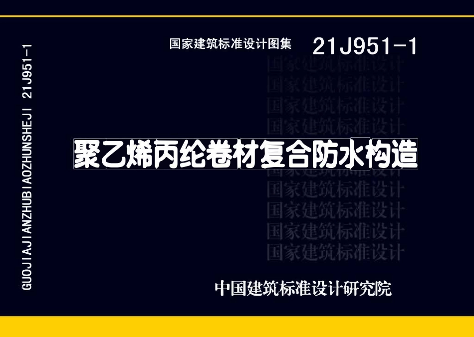 21J951-1 聚乙烯丙纶卷材复合防水构造.pdf_第1页