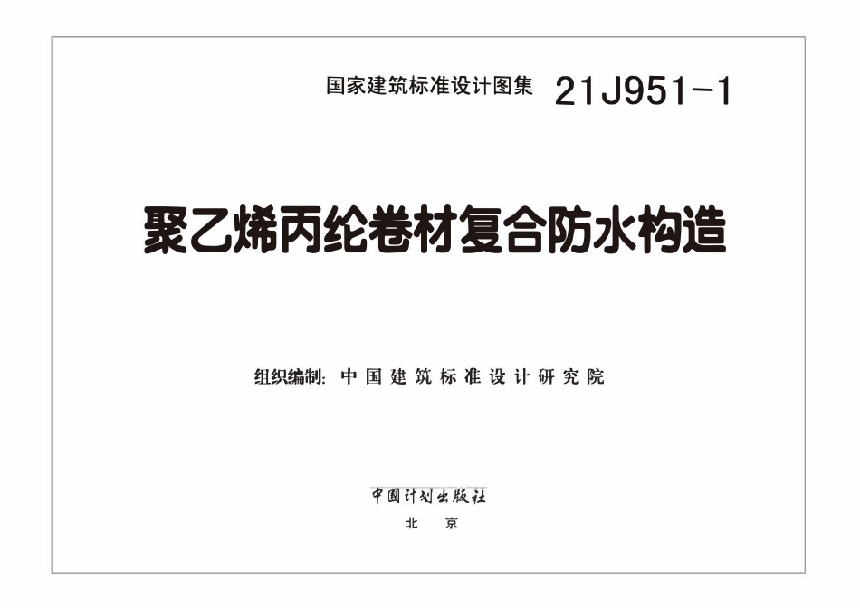 21J951-1 聚乙烯丙纶卷材复合防水构造.pdf_第2页