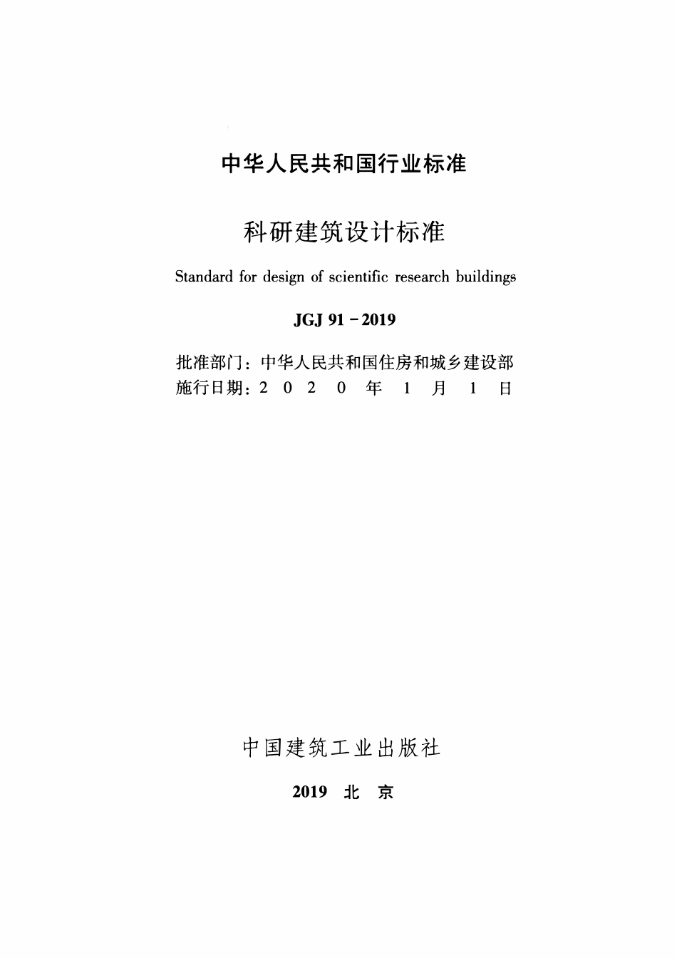 JGJ 91-2019 科研建筑设计标准(附条文说明).pdf_第2页
