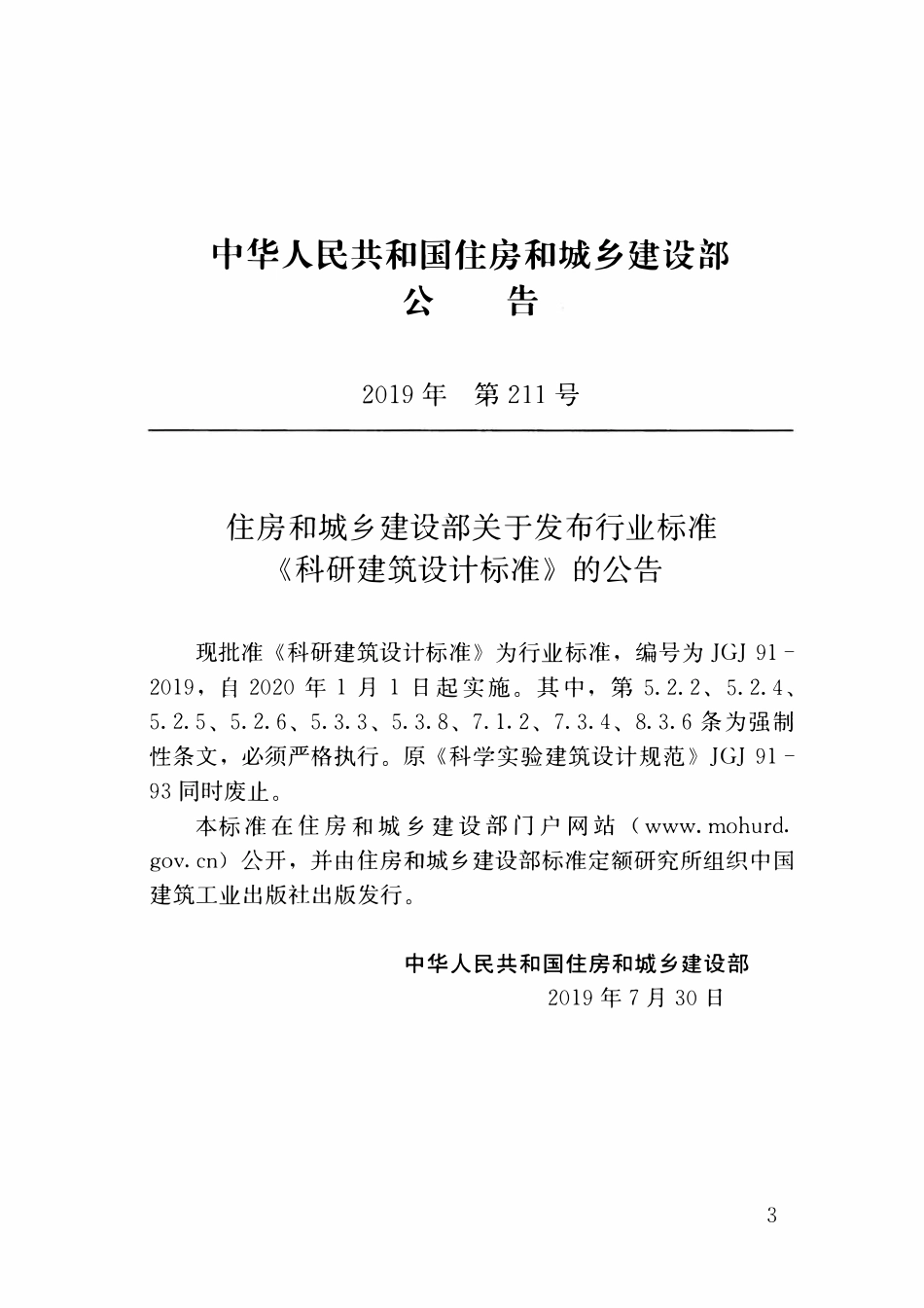 JGJ 91-2019 科研建筑设计标准(附条文说明).pdf_第3页