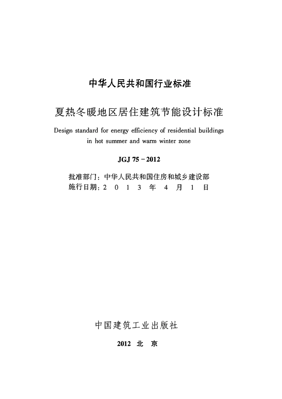 JGJ75-2012 夏热冬暖地区居住建筑节能设计标准.pdf_第1页