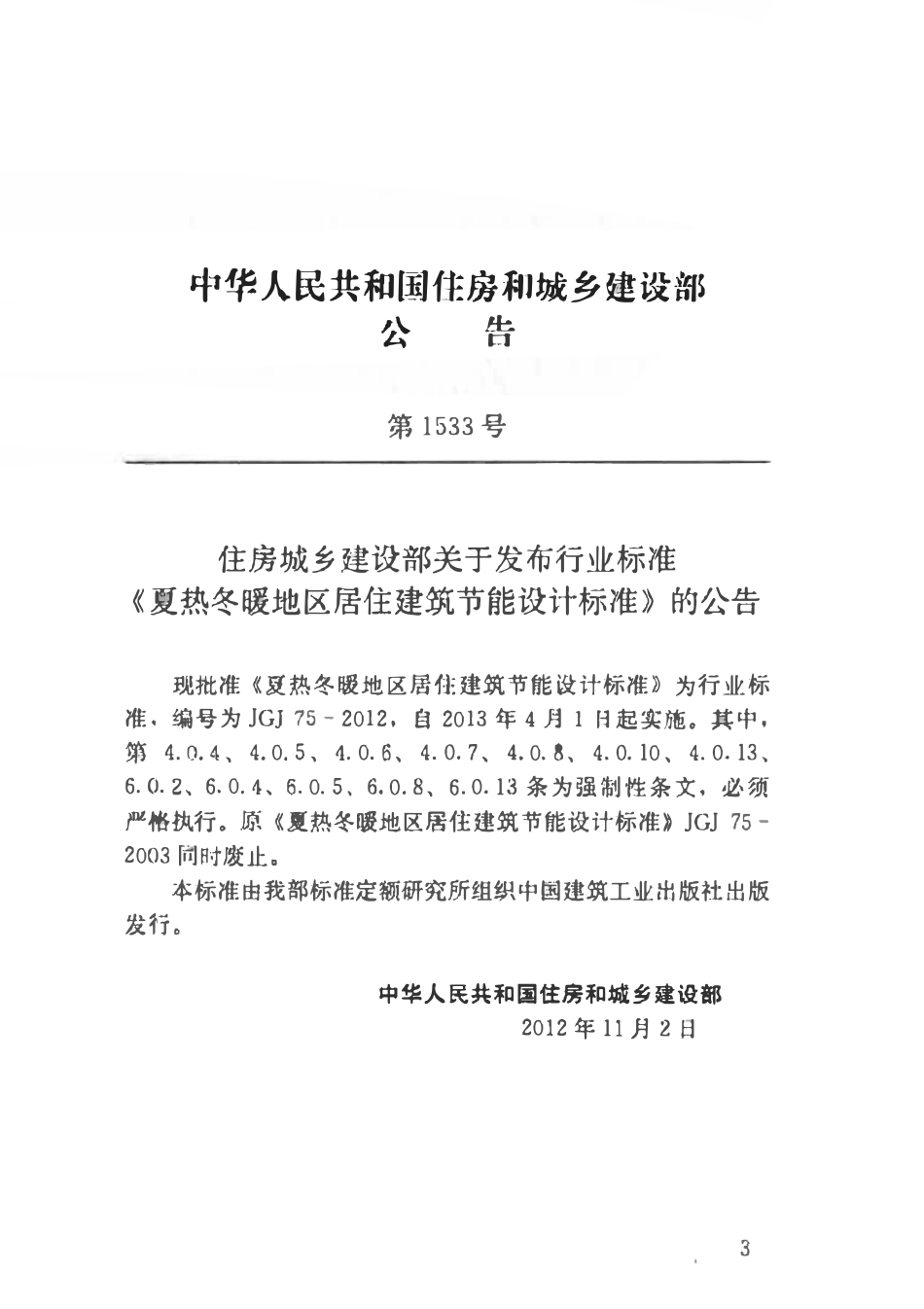 JGJ75-2012 夏热冬暖地区居住建筑节能设计标准.pdf_第2页