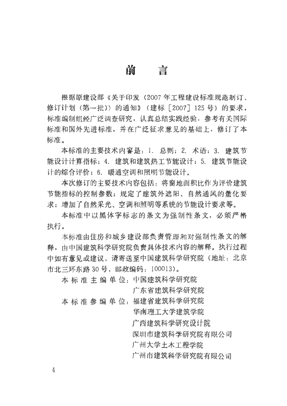 JGJ75-2012 夏热冬暖地区居住建筑节能设计标准.pdf_第3页