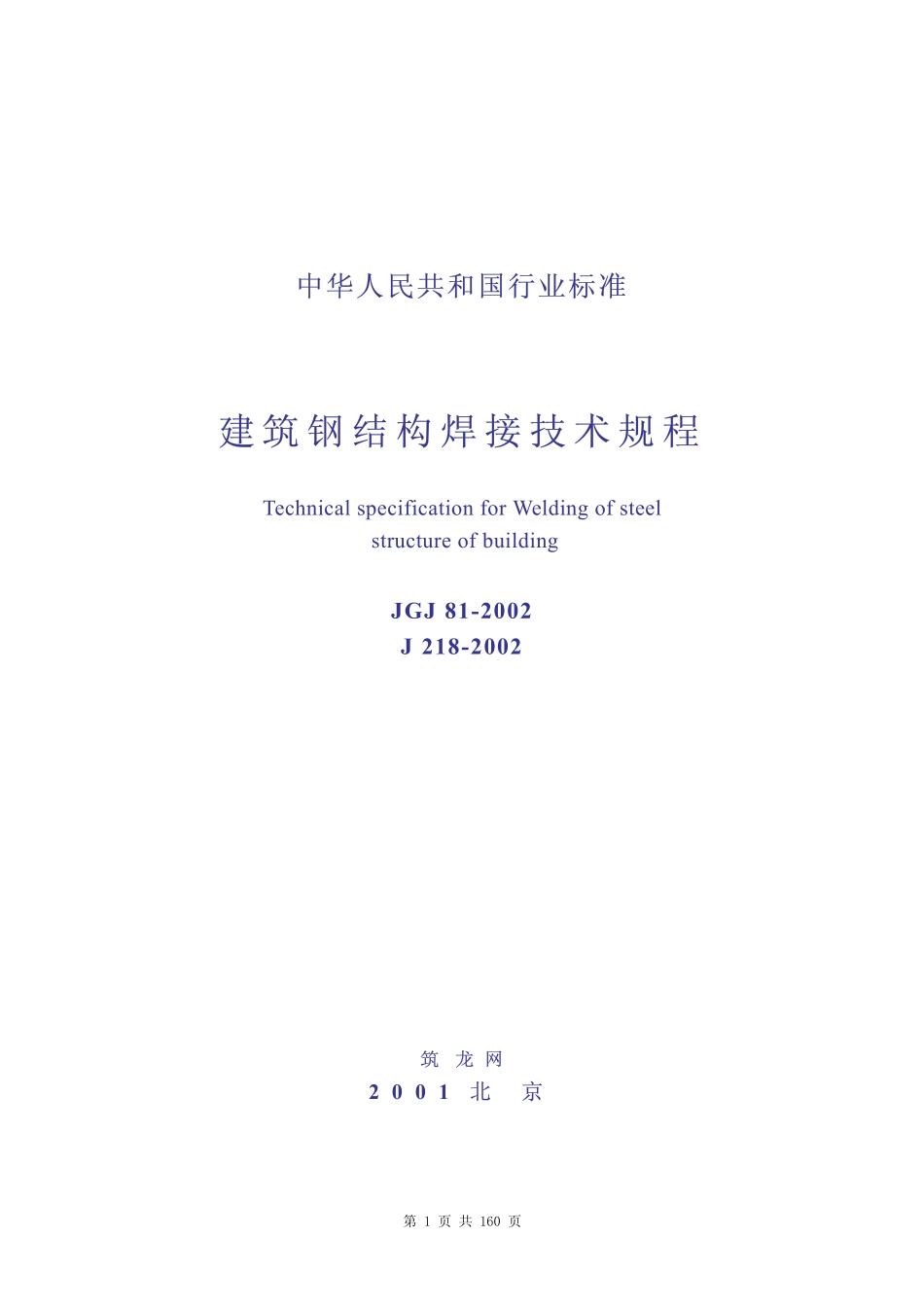 JGJ81-2002 建筑钢结构焊接技术规程.pdf_第1页