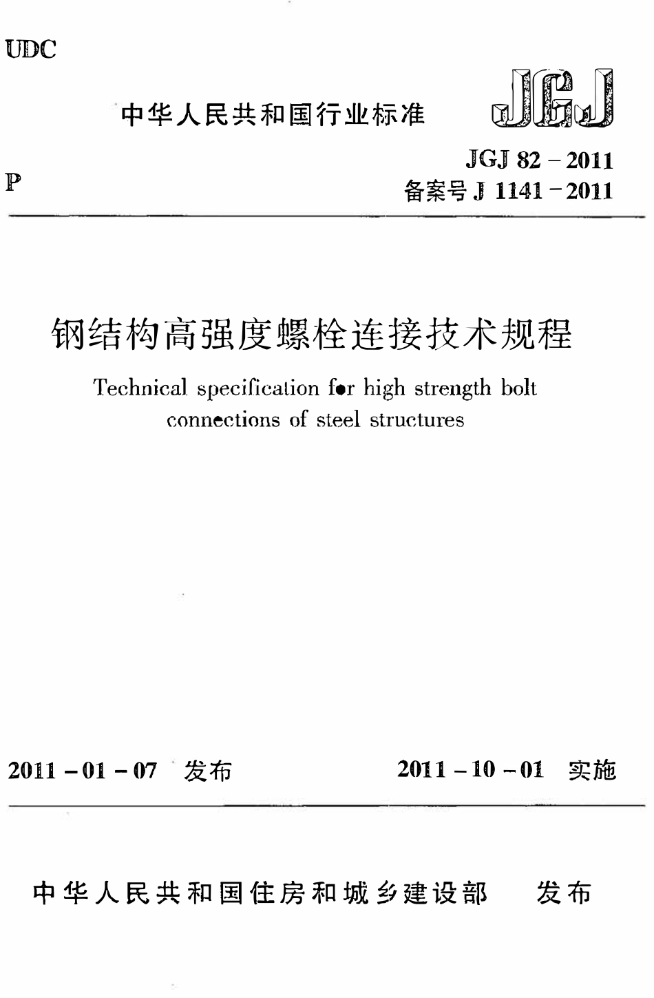 JGJ82-2011 钢结构高强度螺栓连接技术规程.pdf_第1页