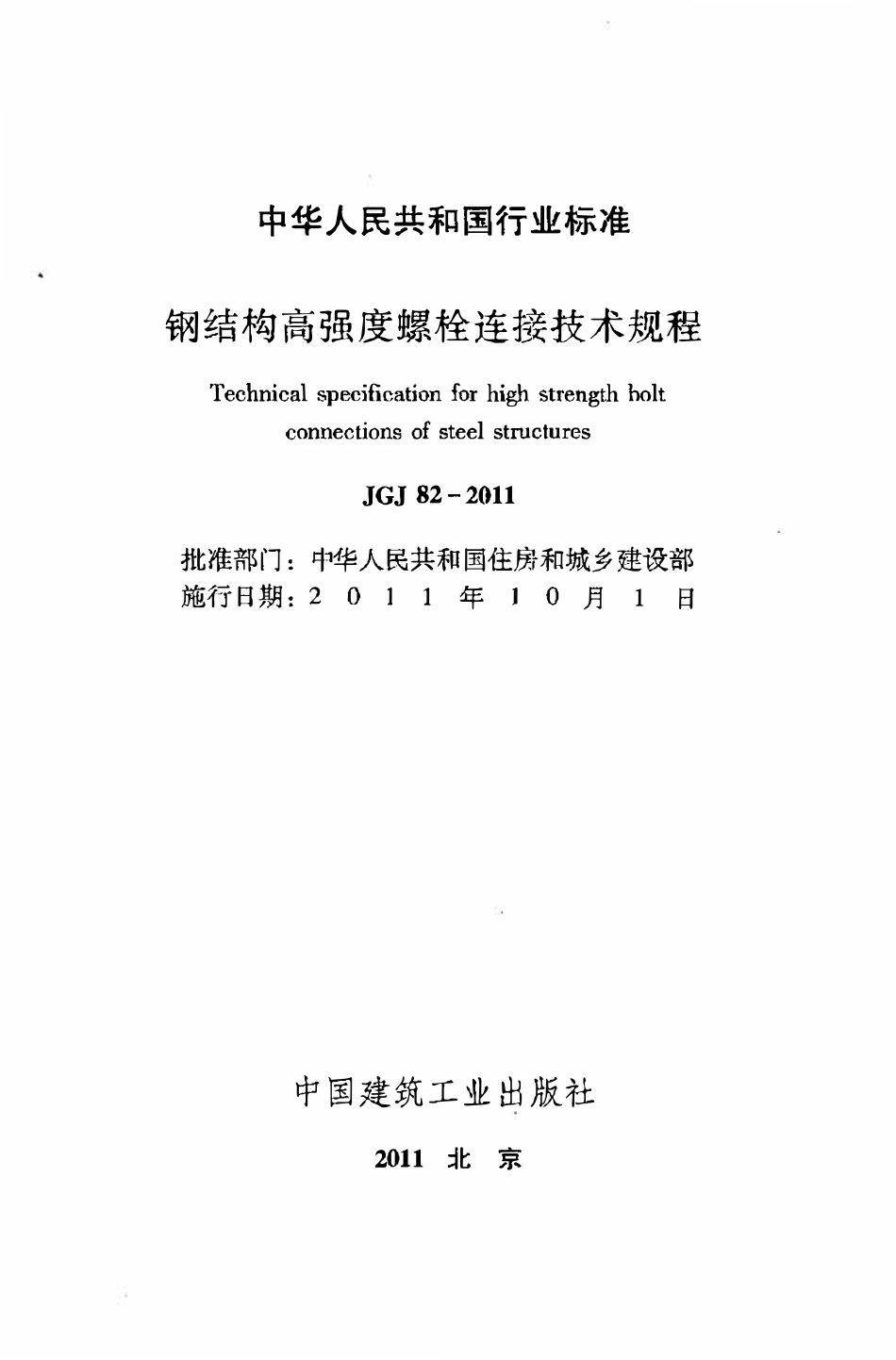 JGJ82-2011 钢结构高强度螺栓连接技术规程.pdf_第2页