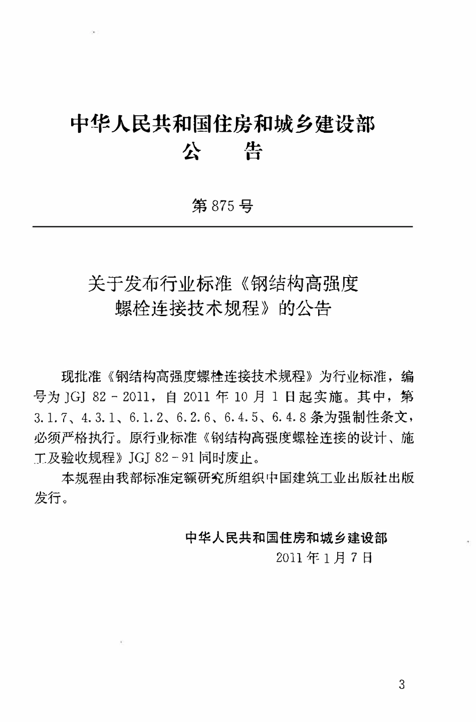 JGJ82-2011 钢结构高强度螺栓连接技术规程.pdf_第3页