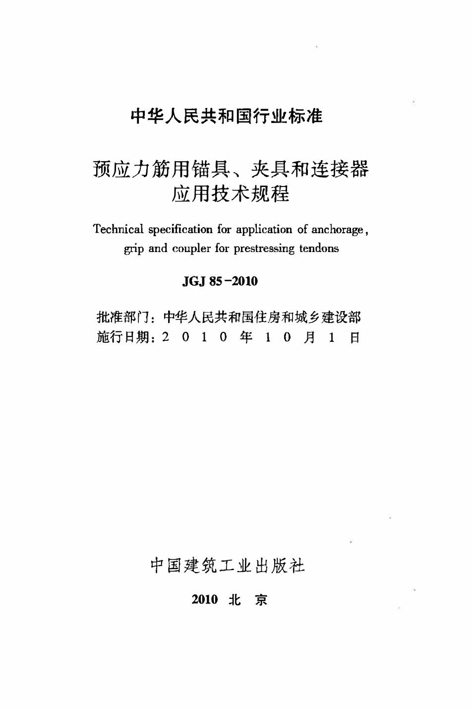 JGJ85-2010 预应力筋用锚具、夹具和连接器应用技术规程.pdf_第2页