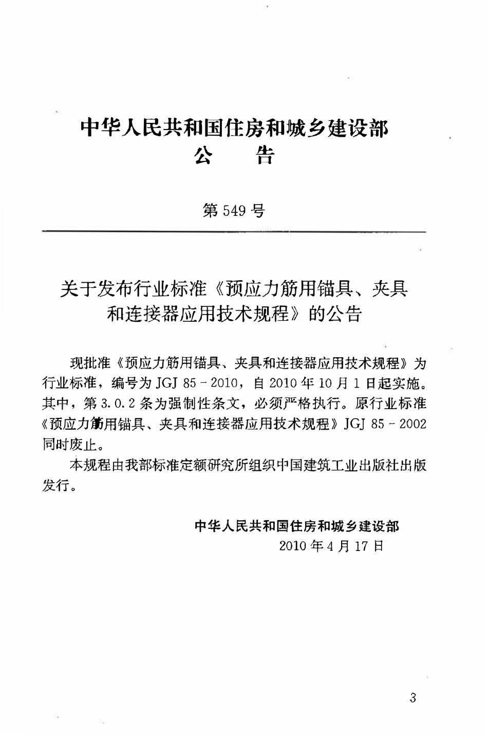 JGJ85-2010 预应力筋用锚具、夹具和连接器应用技术规程.pdf_第3页