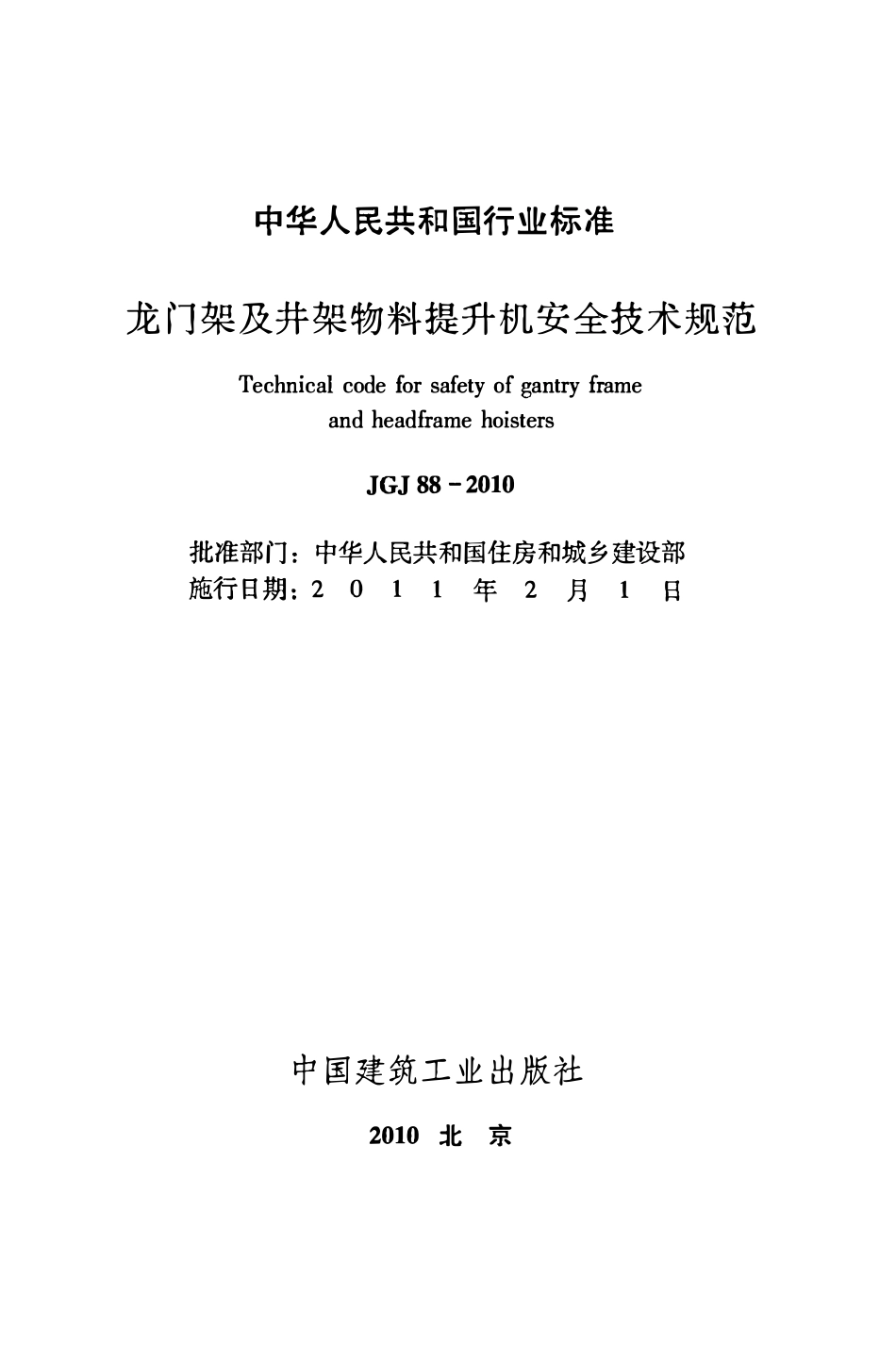 JGJ88-2010 龙门架及井架物料提升机安全技术规范.pdf_第2页