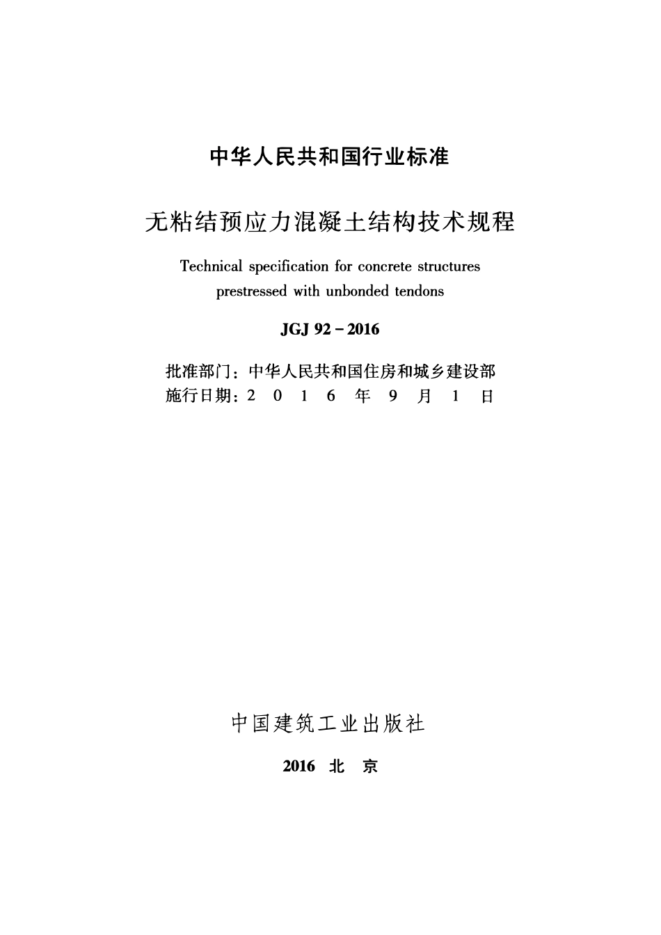 JGJ92-2016 无粘结预应力混凝土结构技术规程.pdf_第2页