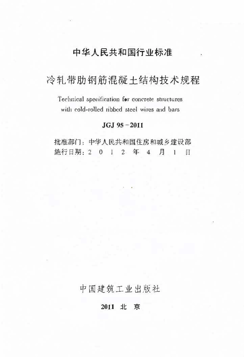 JGJ95-2011 冷轧带肋钢筋混凝土结构技术规程.pdf_第2页