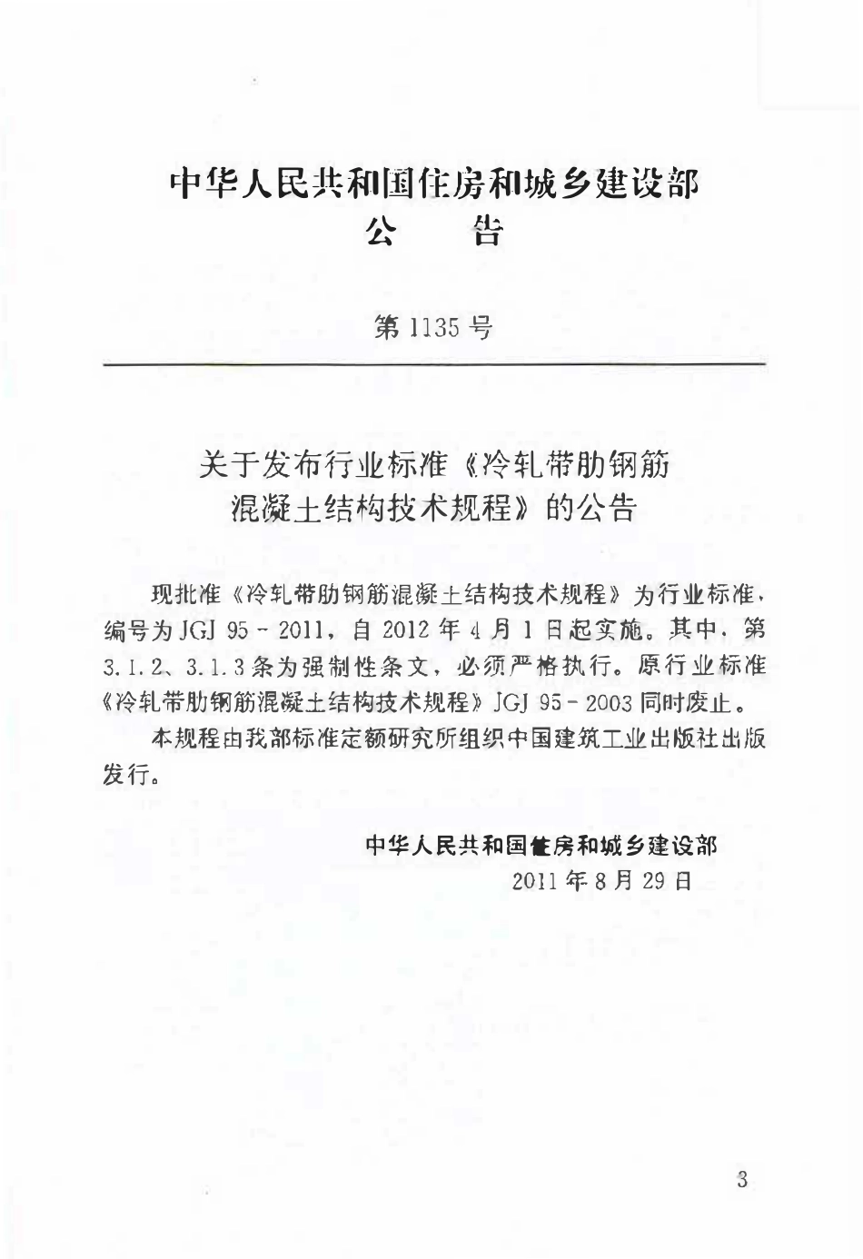 JGJ95-2011 冷轧带肋钢筋混凝土结构技术规程.pdf_第3页
