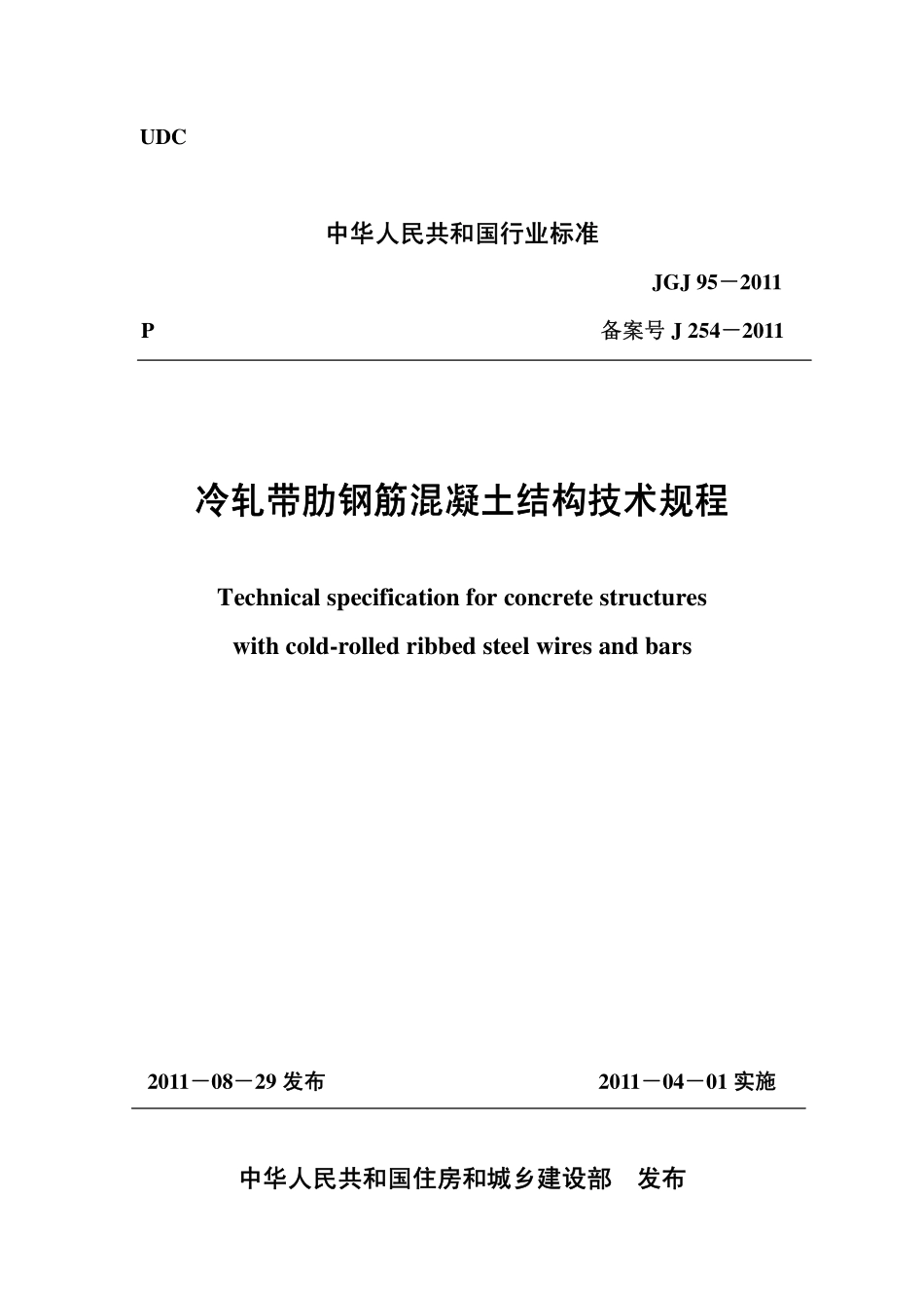 JGJ95-2011冷轧带肋钢筋混凝土结构技术规程.pdf_第1页