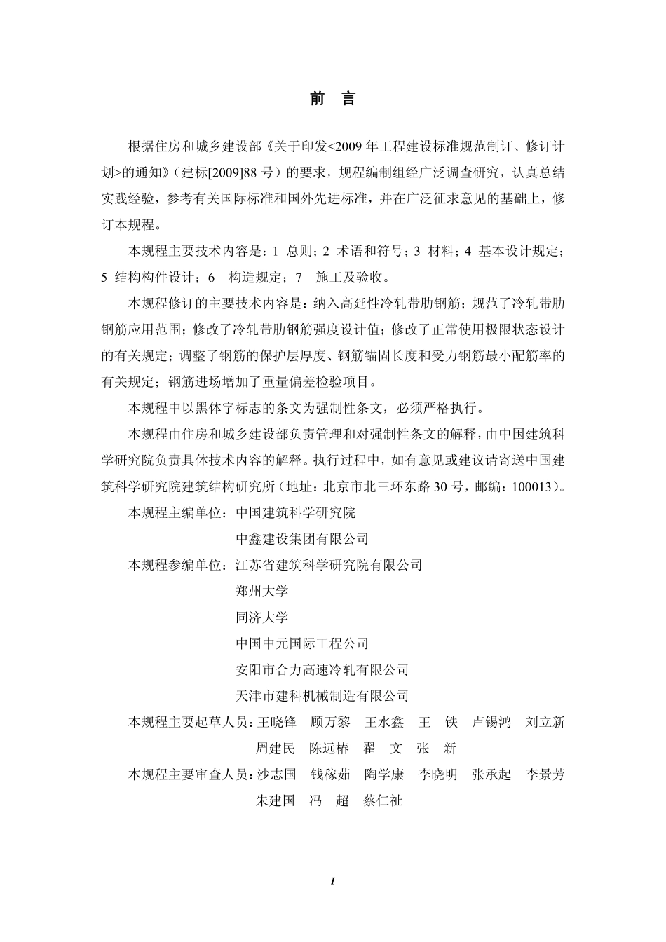JGJ95-2011冷轧带肋钢筋混凝土结构技术规程.pdf_第2页