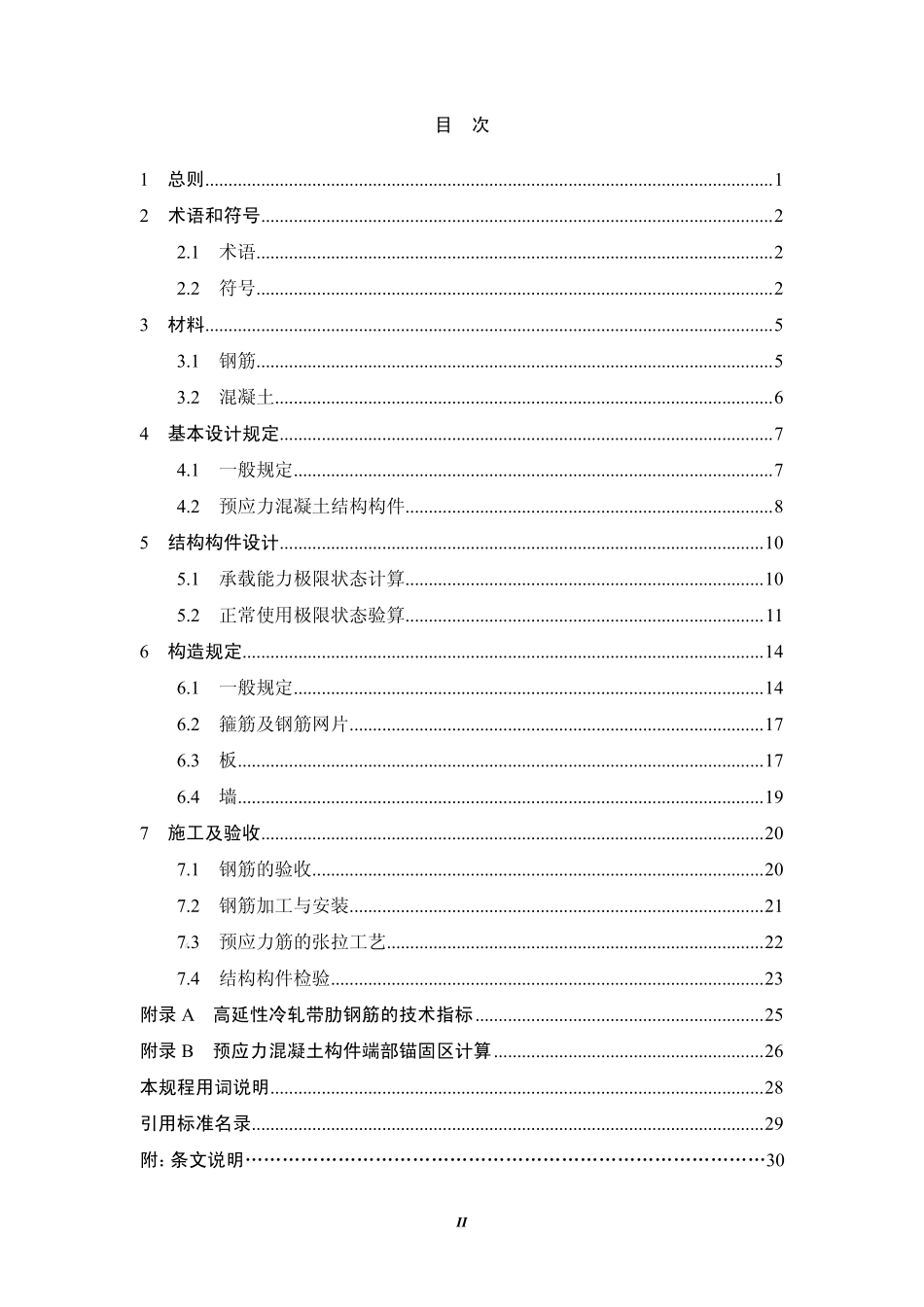 JGJ95-2011冷轧带肋钢筋混凝土结构技术规程.pdf_第3页