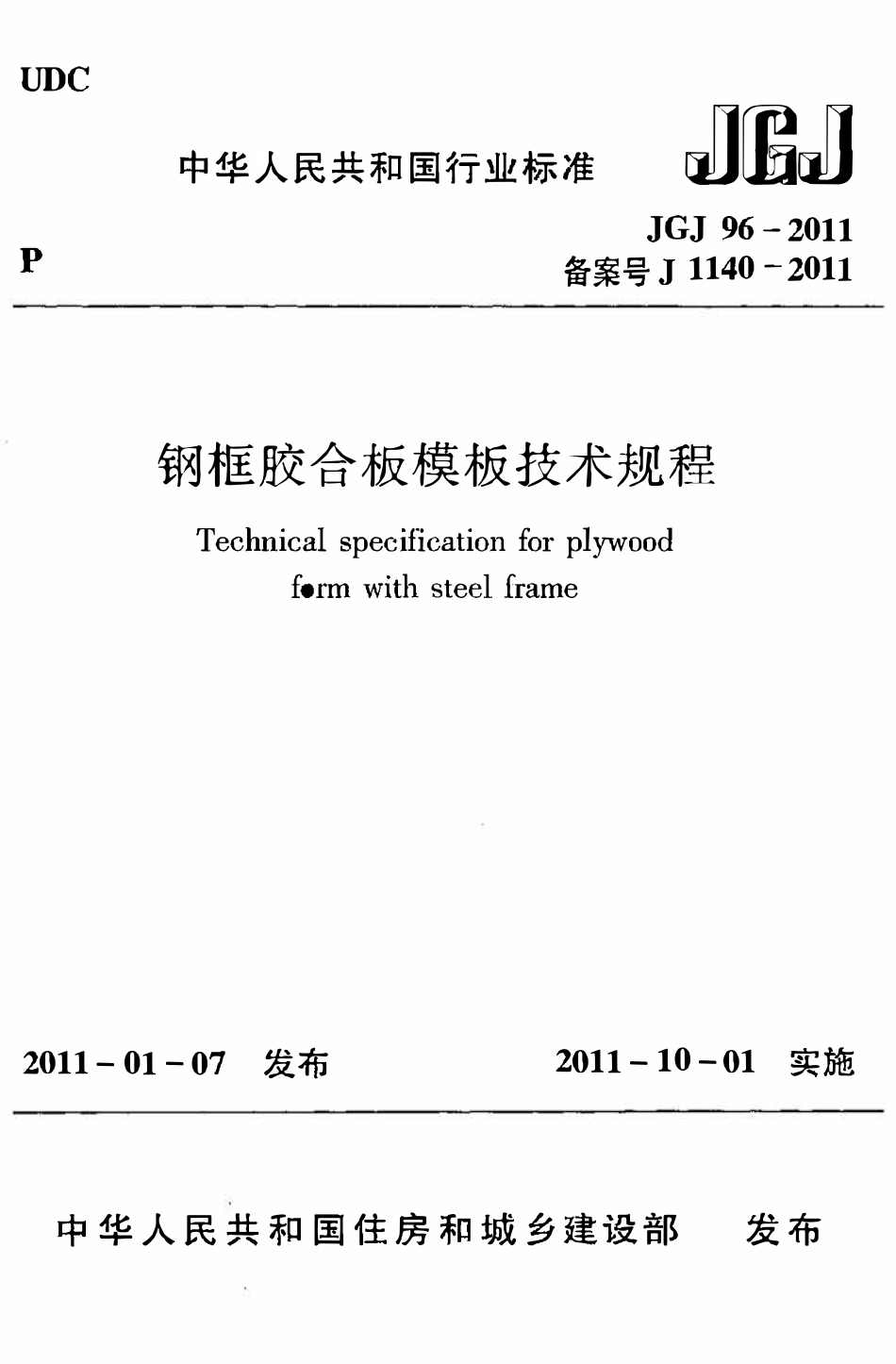 JGJ96-2011 钢框胶合板模板技术规程.pdf_第1页