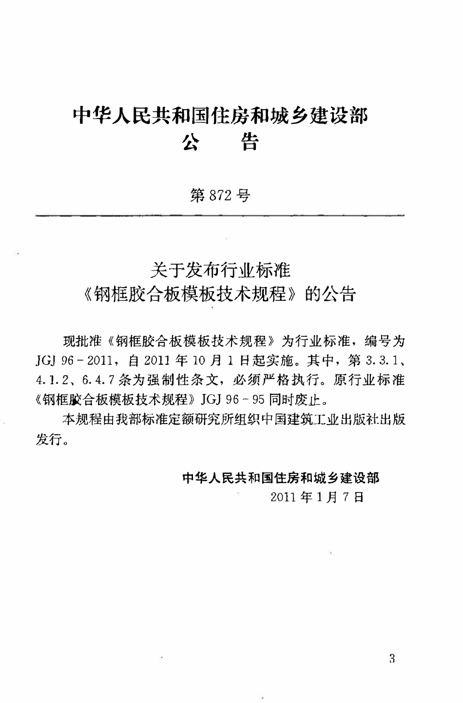 JGJ96-2011 钢框胶合板模板技术规程.pdf_第3页