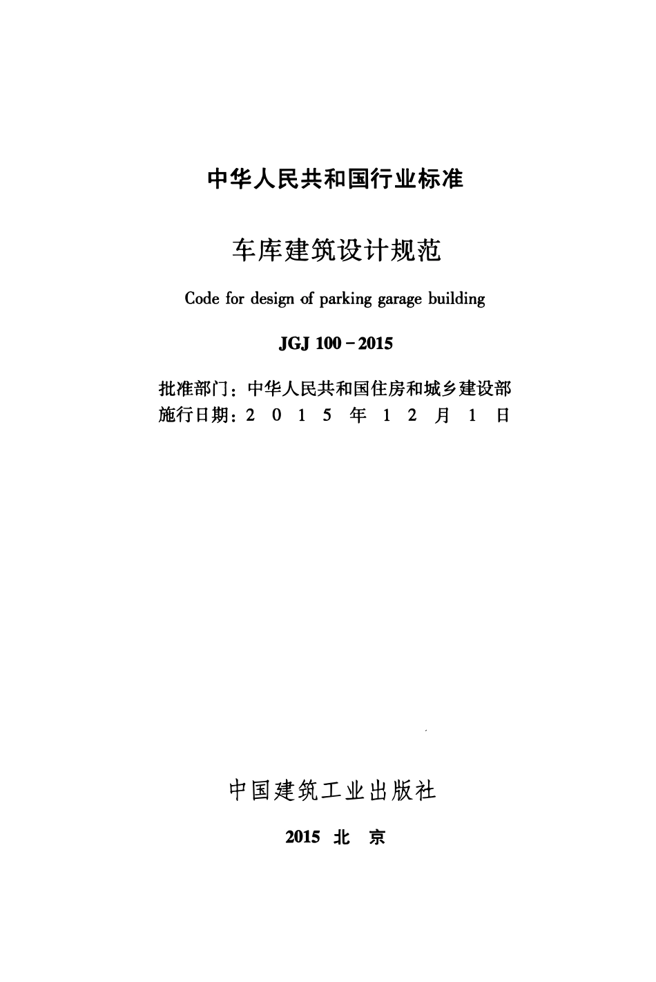 JGJ100-2015 车库建筑设计规范.pdf_第2页