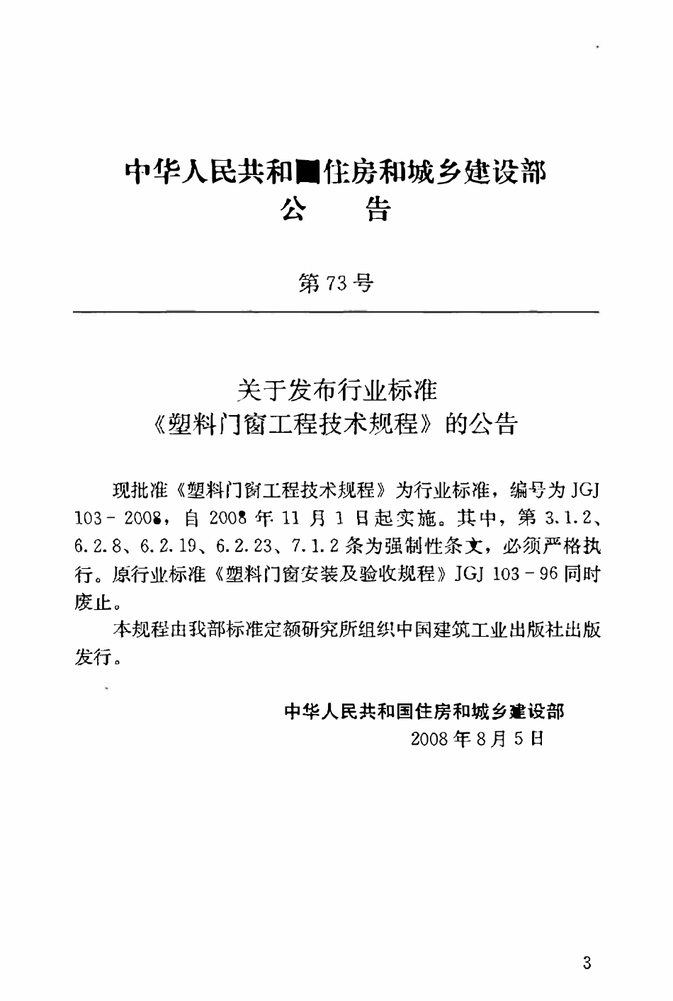 JGJ103-2008 塑料门窗工程技术规程.pdf_第3页
