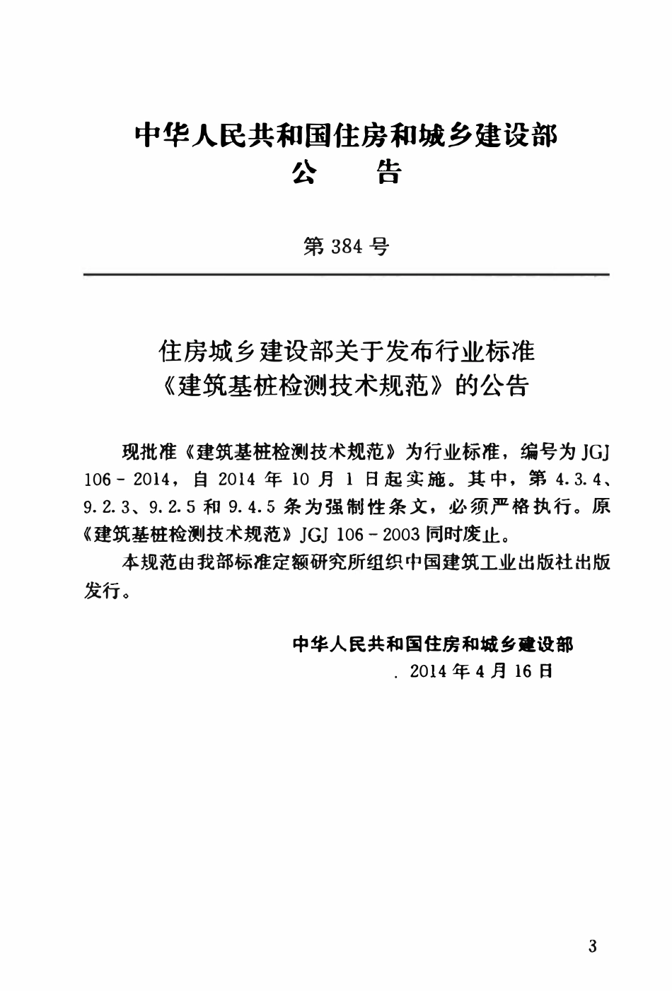 JGJ106-2014 建筑基桩检测技术规范.pdf_第3页