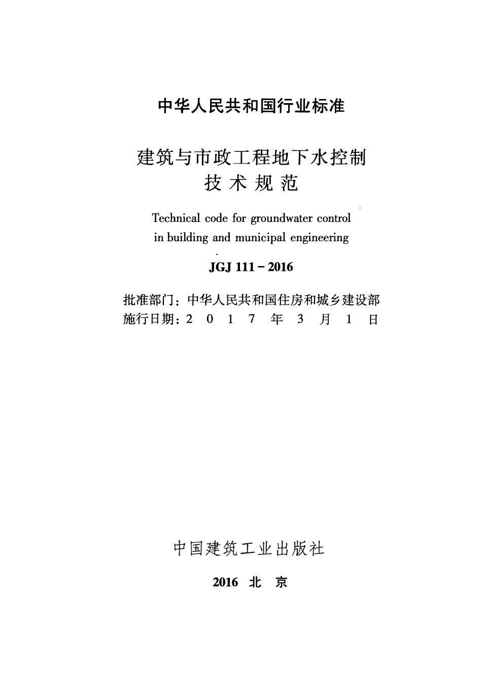 JGJ111-2016 建筑与市政工程地下水控制技术规范.pdf_第2页