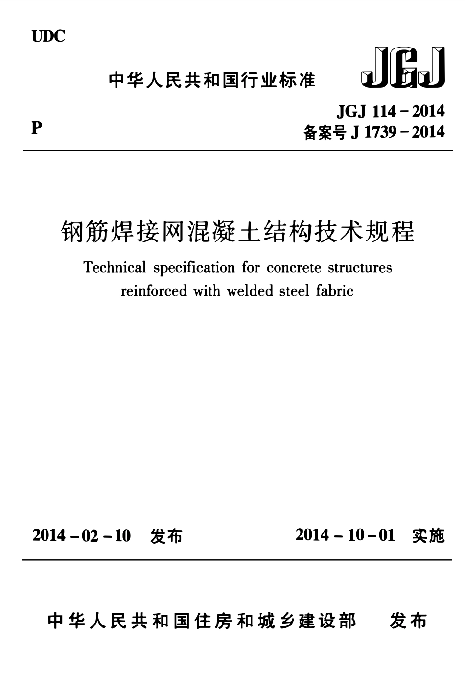 JGJ114-2014 钢筋焊接网混凝土结构技术规程.pdf_第1页