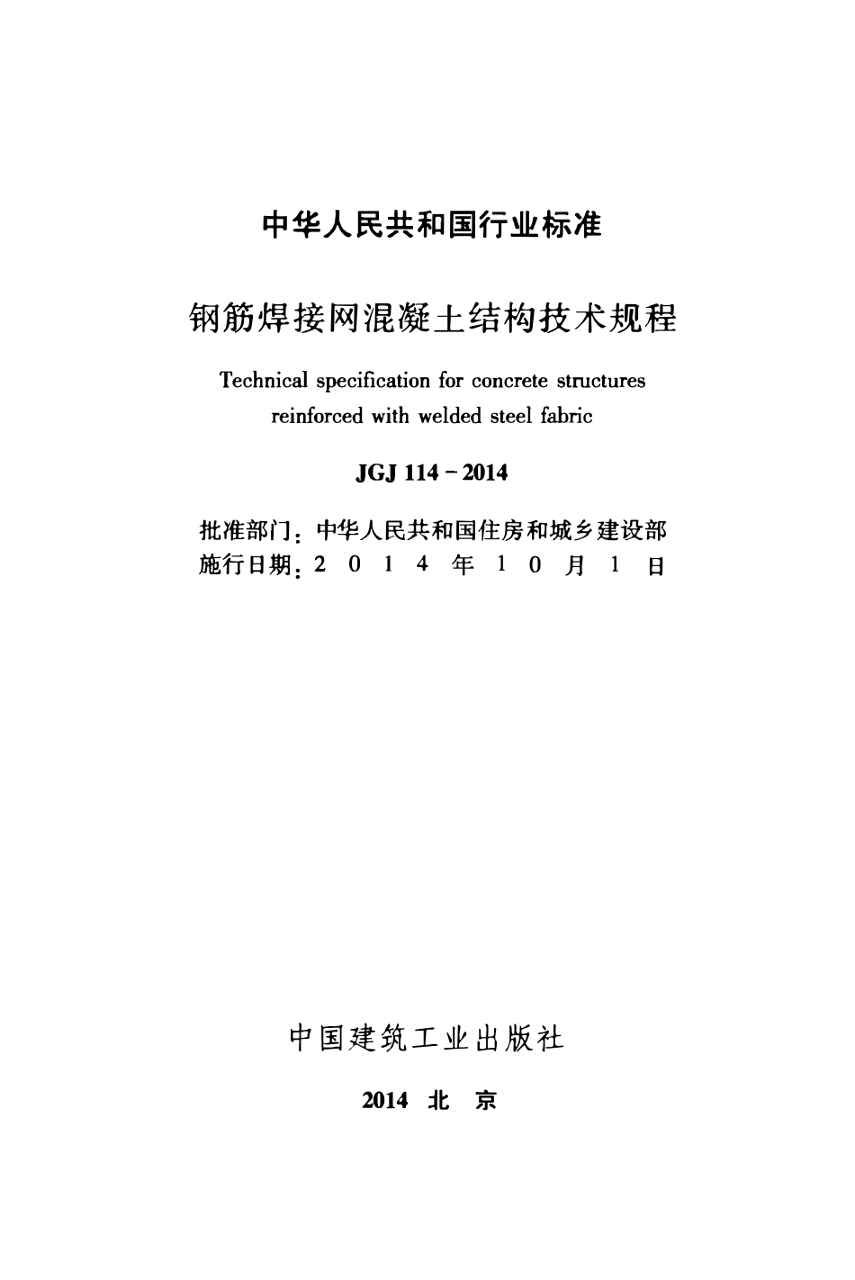 JGJ114-2014 钢筋焊接网混凝土结构技术规程.pdf_第2页