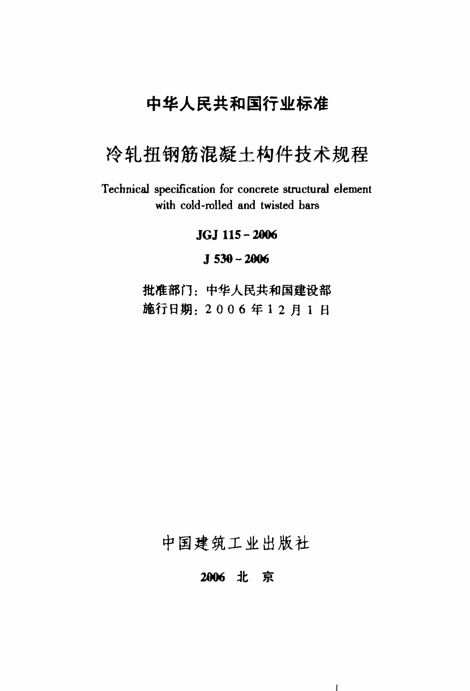 JGJ115-2006 冷轧扭钢筋混凝土构件技术规程.pdf_第1页