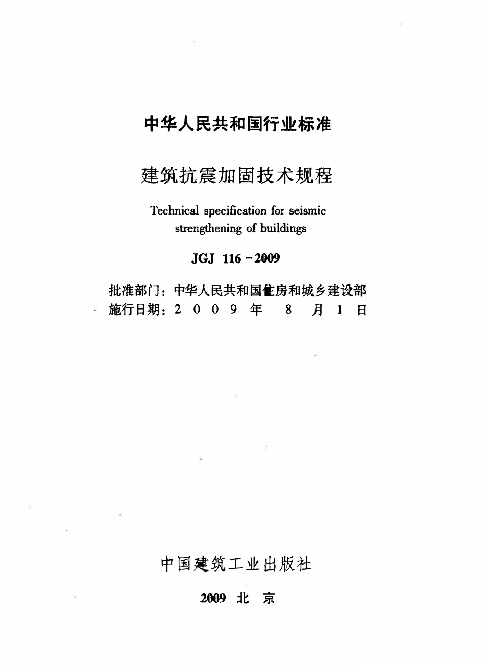 JGJ116-2009 建筑抗震加固技术规程.pdf_第2页
