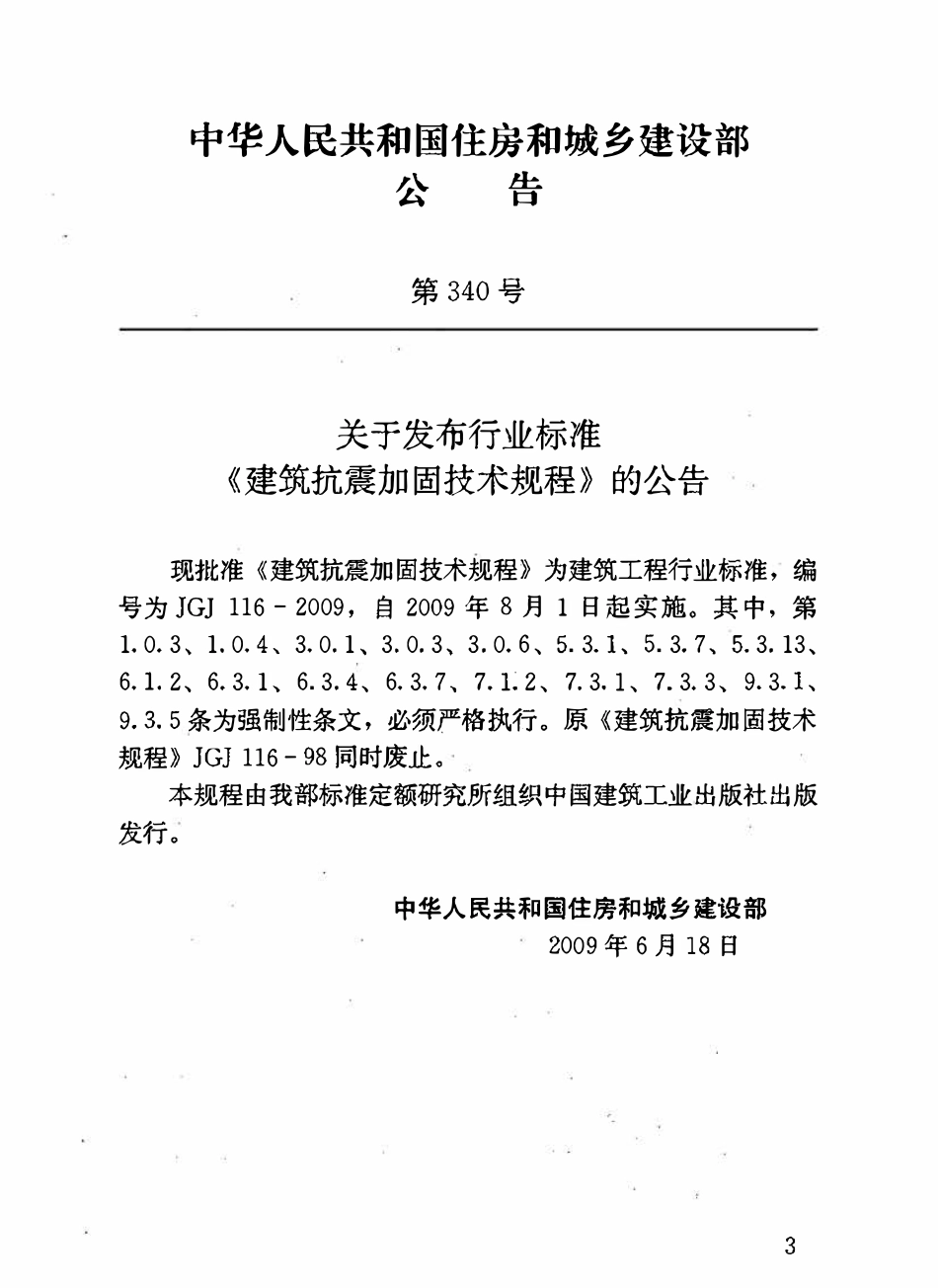 JGJ116-2009 建筑抗震加固技术规程.pdf_第3页