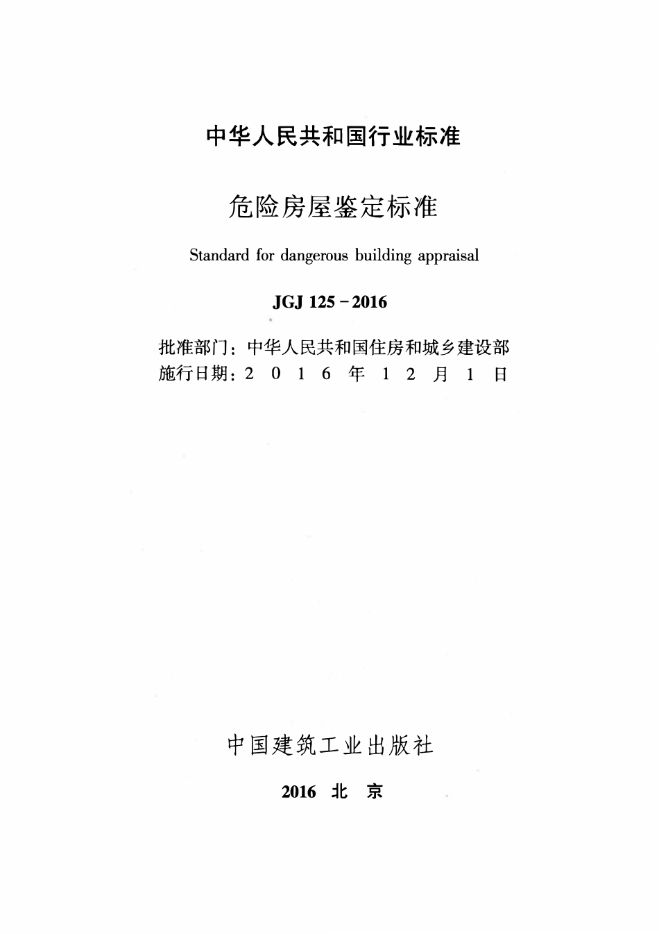 JGJ125-2016 危险房屋鉴定标准.pdf_第2页