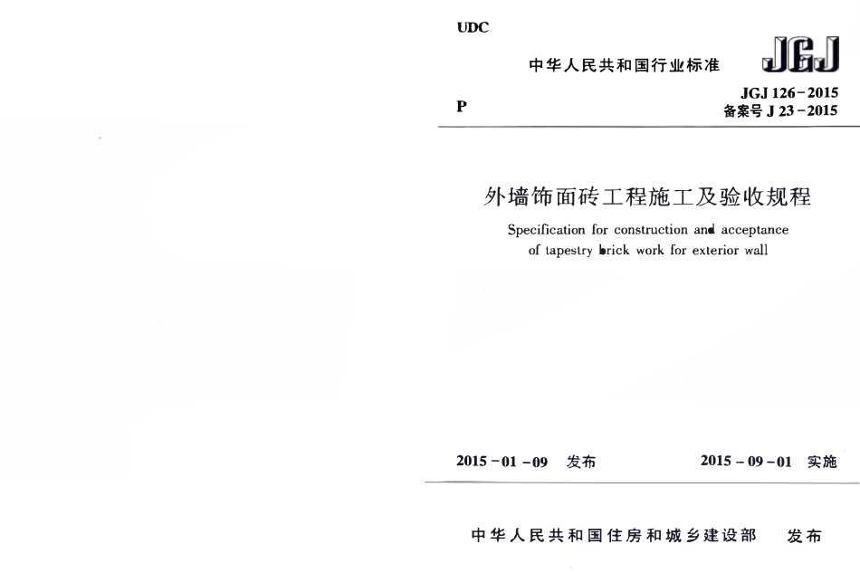 JGJ126-2015 外墙饰面砖工程施工及验收规程.pdf_第1页