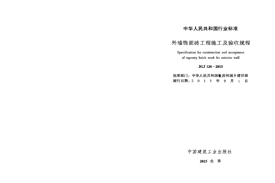 JGJ126-2015 外墙饰面砖工程施工及验收规程.pdf_第2页